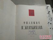中国人民解放军第二届美术作品展览会选集(1960年9月一版一印  仅印2800册)