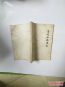 湖南地方文艺志：清代湘籍作家