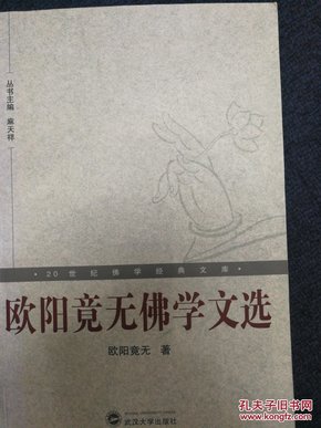 欧阳竟无佛学文选