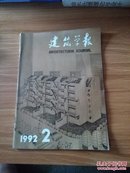 建筑学报 1992年2月（总282期）