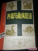 养禽与禽病防治创刊号