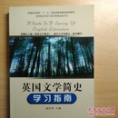 英国文学简史学习指南：常耀信主编《英国文学简史》（南开大学出版社）配套辅导