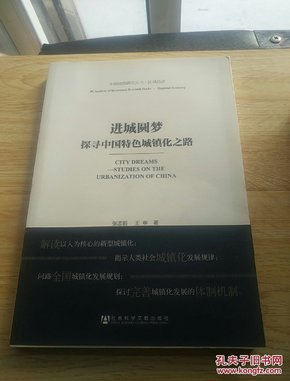 中国建投研究丛书·区域经济·进城圆梦：探寻中国特色城镇化之路