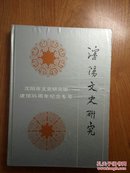 沈阳文史研究（沈阳市文史研究馆建馆35周年纪念专号） 精装