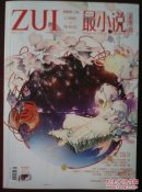 最小说 最漫画 2015.1（总第193期）