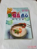 粥甜品点心制作大全