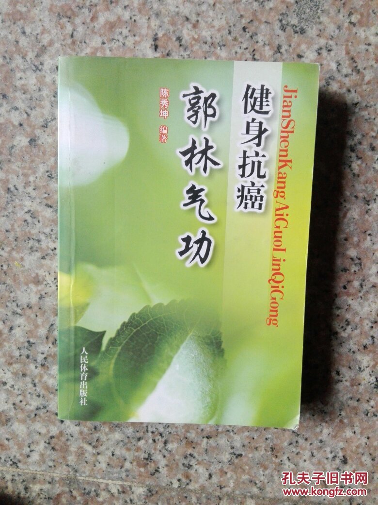 健身抗癌郭林气功