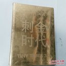 小时代3.0刺金时代（修订本）