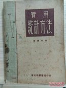 实用统计方法(民国旧书1949年8月初版)