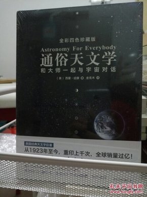 通俗天文学：和大师一起与宇宙对话