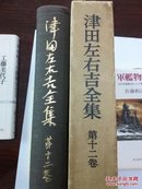 《津田左右吉全集12——満鮮歴史地理研究２》——日文原版