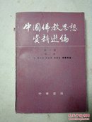 中国佛教思想资料选编 第二卷 第二册