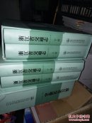 浙江省交通志（远古 2010 年）上下册 ) 精装本有函套。