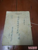 少见线装本 1949年扬州行政区印《匪特组织调查汇编》第一辑