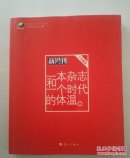 一本杂志和一个时代的体温：《新周刊》十年精选