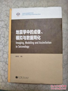 全球变化与地球系统科学系列：地震学中的成像、模拟与数据同化（英文版）