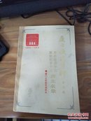 厦大校史资料（第七辑）1956-1989——海外函授学院/国际教育中心师生名录（库存书）