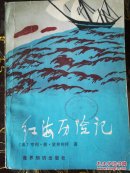 红海历险记