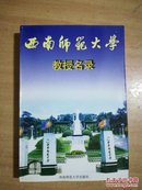 西南师范大学教授名录