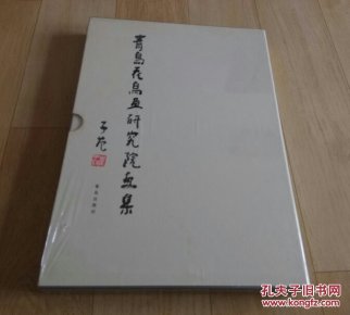 青岛花鸟画研究院画集。8开，原装没开封。B16。