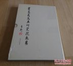 青岛花鸟画研究院画集。8开，原装没开封。B16。
