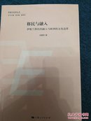 欧盟与世界丛书：移民与融入·伊斯兰移民的融入与欧洲的文化边界