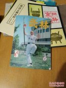 武林1982/6
