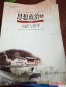 思想政治4  必修 生活与哲学
