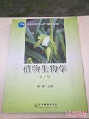 普通高等教育“十一五”国家级规划教材：植物生物学 第二版