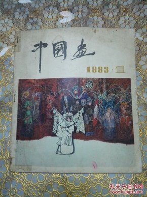 中国画 1983 1