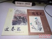 中国画丛刊:迎春花 3（另送一本中国画刊 迎春花 1982 3）