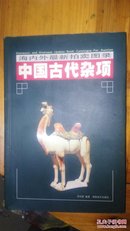 中国古代杂项