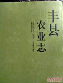 丰县农业志 （大16开硬精装）