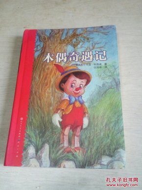 木偶奇遇记（插图本）（软精装）