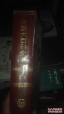 中国大百科全书法学