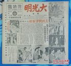 抗战胜利后:海上方型周刊：《大光明》<第六期>【12开//12页】