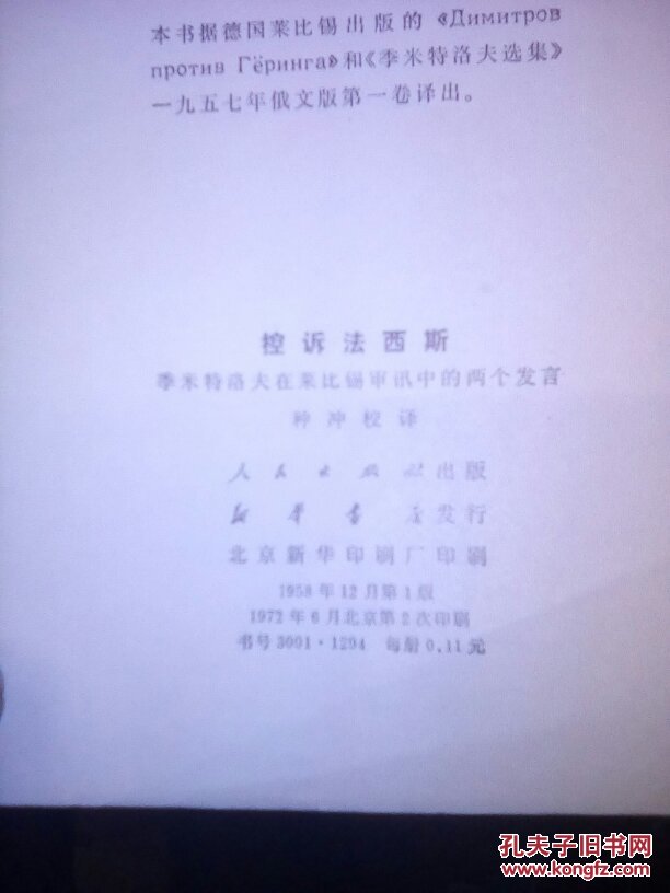 控诉法西斯:在莱比锡审讯中的两个发言