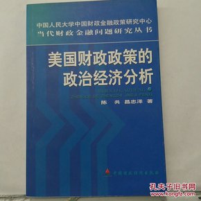 美国财政政策的政治经济分析:从赤字预算到平衡预算及其对我国的启示