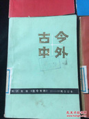 古今中外（1-10）（11-20）（21-30）（31-40）（41-50）辑合订本