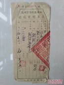 1951年  西南区税务管理局 交易税完税证（规格：17X7.5厘米）