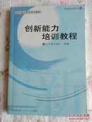 创新能力培训教程～辽宁省公务员培训教材