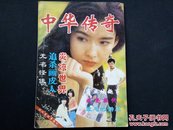 中华传奇1994年第1期