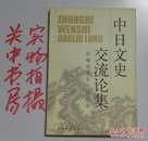 中日文史交流论集:佐藤保先生古稀纪念【2005年9月上海辞书出版社一版一印】