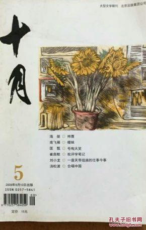 大型文学双月刊十月2009.5