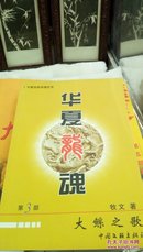 1298 华夏民族神话英雄史诗  牧文 华夏龙魂 五册 (女娃之歌【签名赠本】，大羿之歌，大鲧之歌，大舜之歌，大禹之歌【签名】)