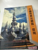 中国风景名胜区，云南。