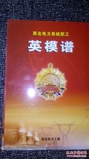 「西北电力系统职工」英模谱［2009一版一印 上下册全 精品盒装］