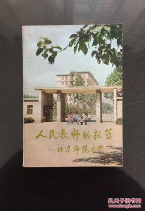 百年书屋: 人民教师的摇蓝:北京师范大学(1980年)