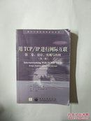 用TCP/IP进行网际互联第二卷：设计、实现与内核（第三版）