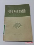 农作物病虫害彩色图册 【合订本】